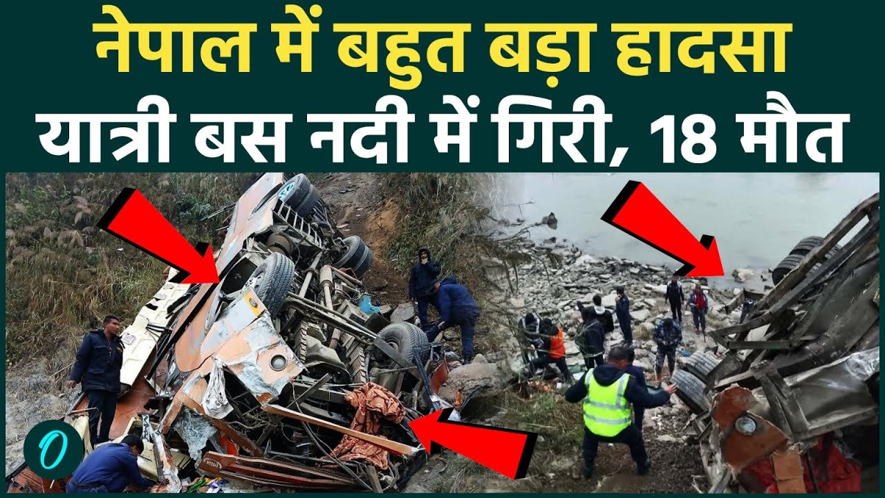 18 Killed in Nepal Bus Accident VIDEO: धाडिंग में बड़ा हादसा, यात्रियों से भरी बस नदी में गिरी