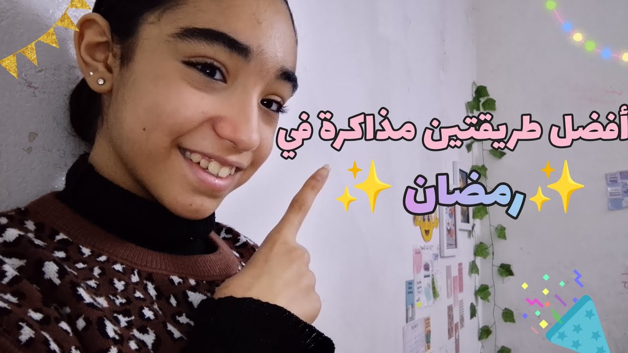 أفضل طريقتين مذاكرة في رمضان 📝🎀✨🌙/#فرولات جوجو #احبكم #اكسبلور #طالبة أولي إعدادي 