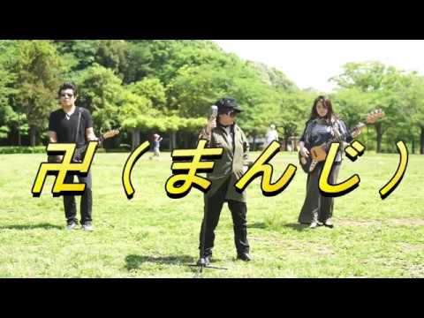 卍（まんじ)  【卍謎の集団】
