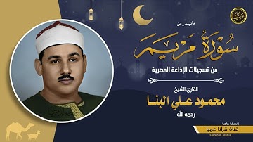 تلاوة نادرة خاشعة للشيخ محمودعلي البنا رحمة الله مماتيسر من سورة مريم من تسجيلات الاذاعة المصرية