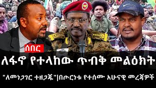 Ethiopia: ሰበር ዜና - የኢትዮታይምስ የዕለቱ ዜና |ለፋኖ የተላከው ጥብቅ መልዕክት|ለመነጋገር ተዘጋጁ|በጦርነቱ የተሰሙ አሁናዊ መረጃዎች