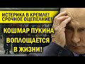 2021 ДЛЯ ПУТИНА ФАТАЛЬНЫЙ! "ГЛАВГЫЙ ВРАГ" КРЕМЛЯ УЖЕ НА ПОРОГЕ!