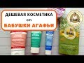 МОИ НОВИНКИ И ФАВОРИТЫ ОТ БАБУШКИ АГАФЬИ/Уходовая косметика за копейки