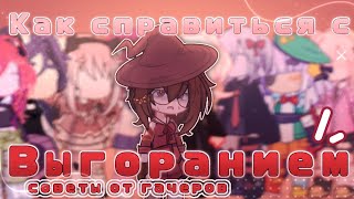 //Как справиться с выгоранием?//Советы от популярных гачеров//Gacha club