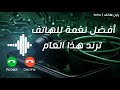 أفضـل رنات هـاتف 2025 نغمات رنين للموبايل 2025 نغمة 2024 أفضـل رنات هـاتف 2025 نغمات رنين للموبايل 2025 نغمة 2024