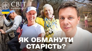 НІКОЛИ НЕ ПІЗНО! Нове життя після 60 — хобі, спорт і мрії без віку | Світ навиворіт. Україна 2025