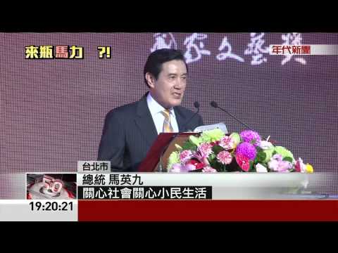 就怕同台?! 馬總統現身 王小棣搞"失蹤"?