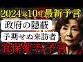 【2024年10月】最強霊媒師『宜保愛子』の残した予言　日本に迫る大災害と混乱の真実今すぐ知るべき生存戦略【都市伝説 ミステリー 予言】