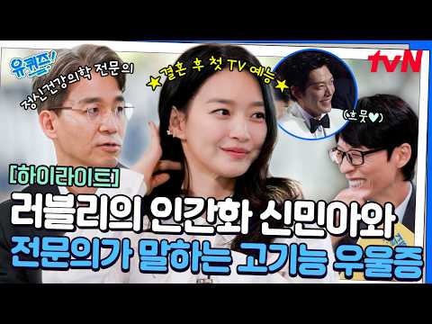 Lovely 'Spoiled' Shin Min-ah's changes after marriage💞 and Psychiatrist Yoon Hong-kyun's high-fun...