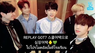 200317 REPLAY GOT7 Heart-stopping School Attack🐥💚 #got7invlive School Album Promotion
