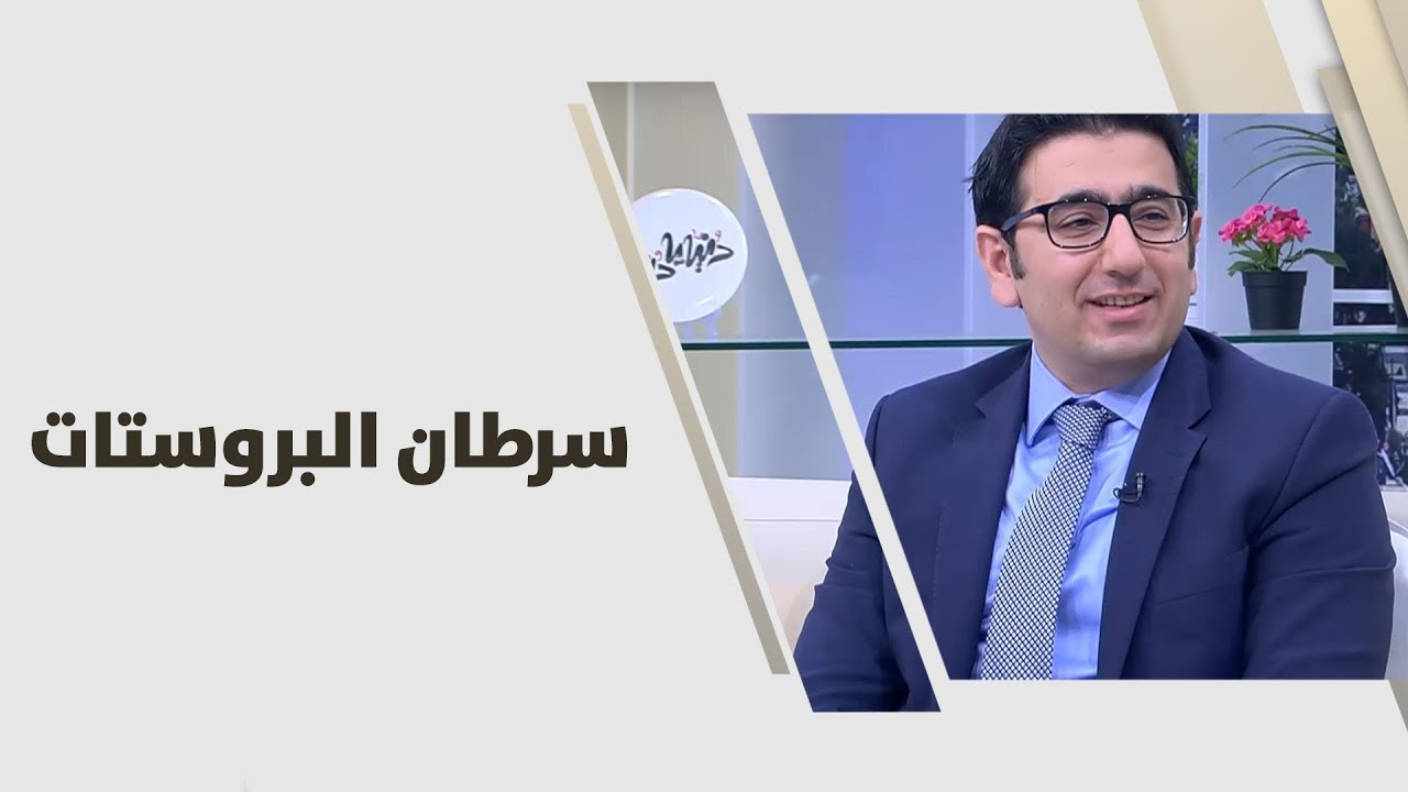 د. يمان التل - سرطان البروستات - طب وصحة