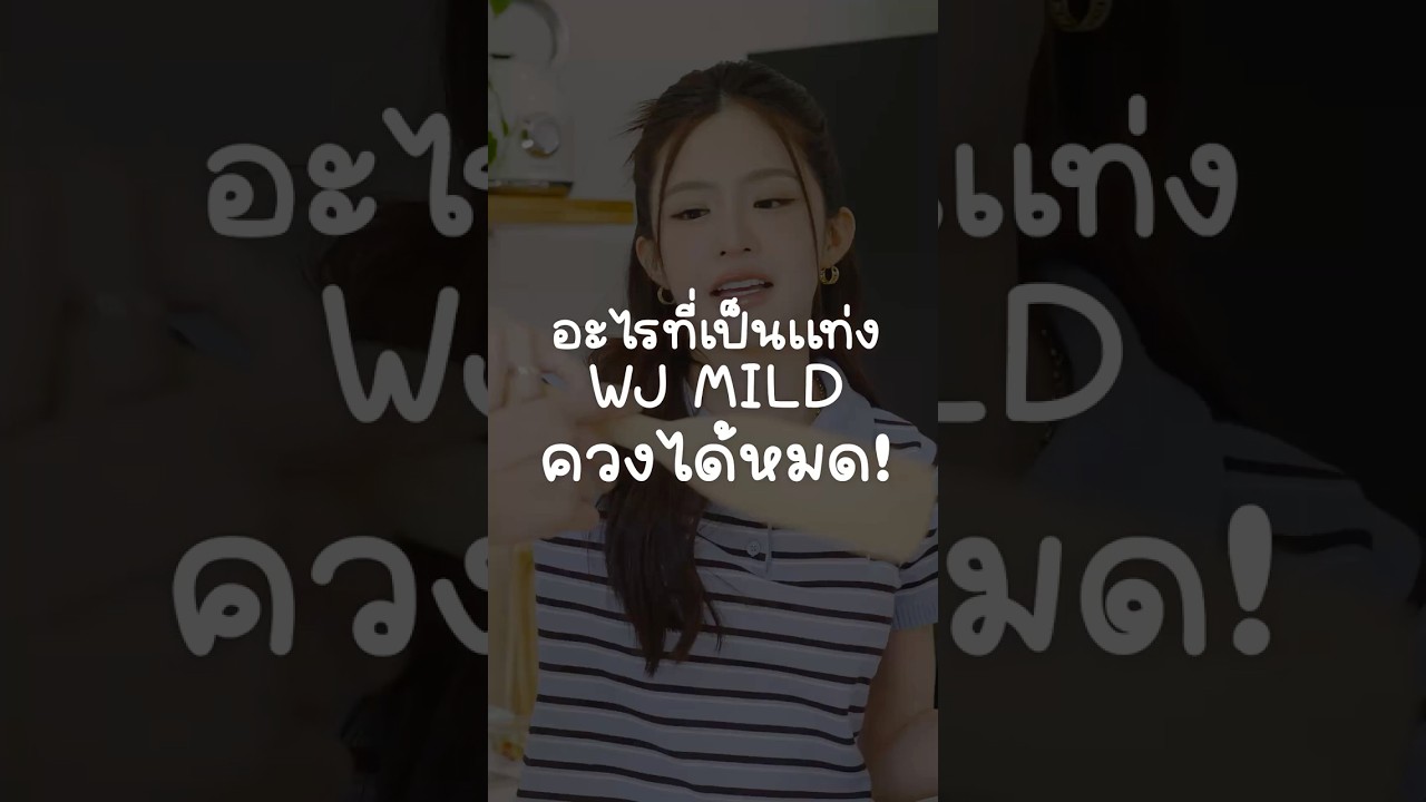 อะไรที่เป็นแท่ง ๆ WJ MILD ควงได้หมด #เสือร้องไห้ #TigerShorts #Shorts #HappyMeal #WJMILD