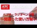【工具の基礎知識】ペンチ・ラジオペンチ類　間違った使い方編