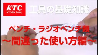 【工具の基礎知識】ペンチ・ラジオペンチ類　間違った使い方編
