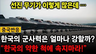 [중국반응] 中 군사채널의 한국 군사력 분석  “한국의 약한 척에 속지 마라! 한국은 군사 강국...”