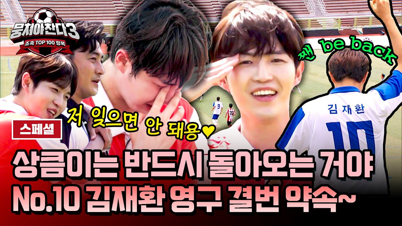 [스페셜] (1시간) 우리 상큼이 입대 기념😭 김재환을 위한! 김재환에 의한! 뭉찬의 활력소 모아보기💙 | 뭉쳐야 찬다3 | JTBC 240804 방송