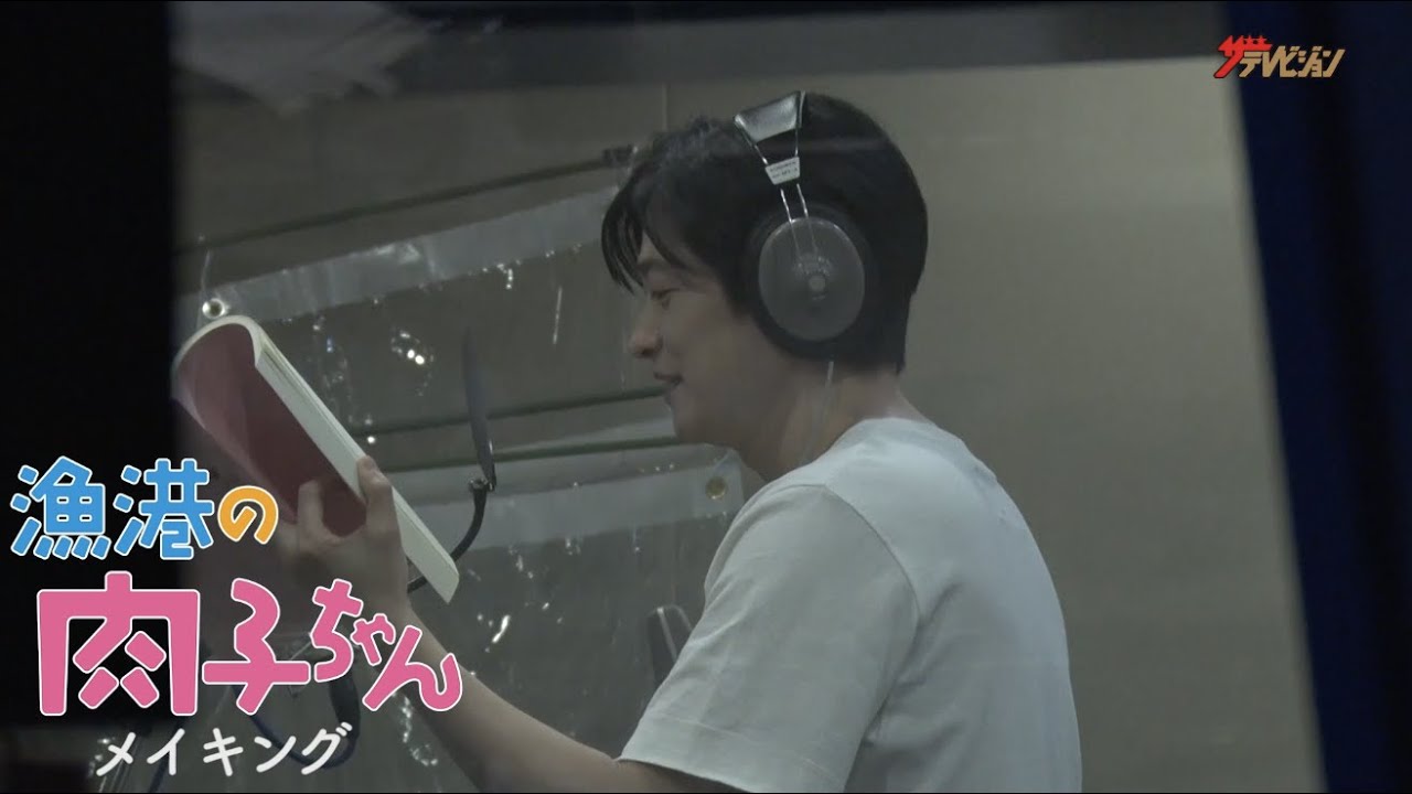 下野紘 アフレコ風景公開 明石家さんまも いいねぇ と太鼓判 漁港の肉子ちゃん Youtube 下野紘 アフレコ風景公開 明石家さんまも いいねぇ と太鼓判 漁港の肉子ちゃん Youtube