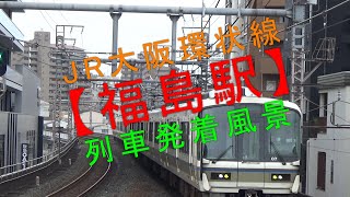 JR大阪環状線【福島駅 列車発着風景】