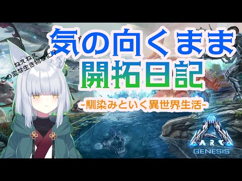 【アーク/ARK:Survival Evolved】気の向くまま開拓日記 #19　Kuon Ch. #新人VTube