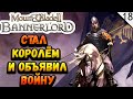 Как захватить мир - Mount & Blade II: Bannerlord - №18 (каждый лайк = плюс к карме)