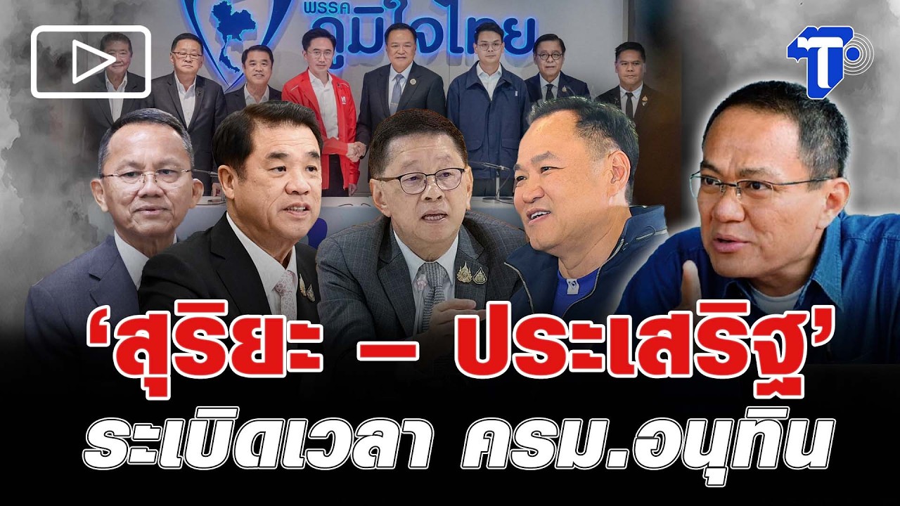 ‘สุริยะ – ประเสริฐ’ ระเบิดเวลา ครม.อนุทิน