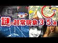 【総集編】眠る前に聞きたい超常現象の謎35選 【ゆっくり解説】