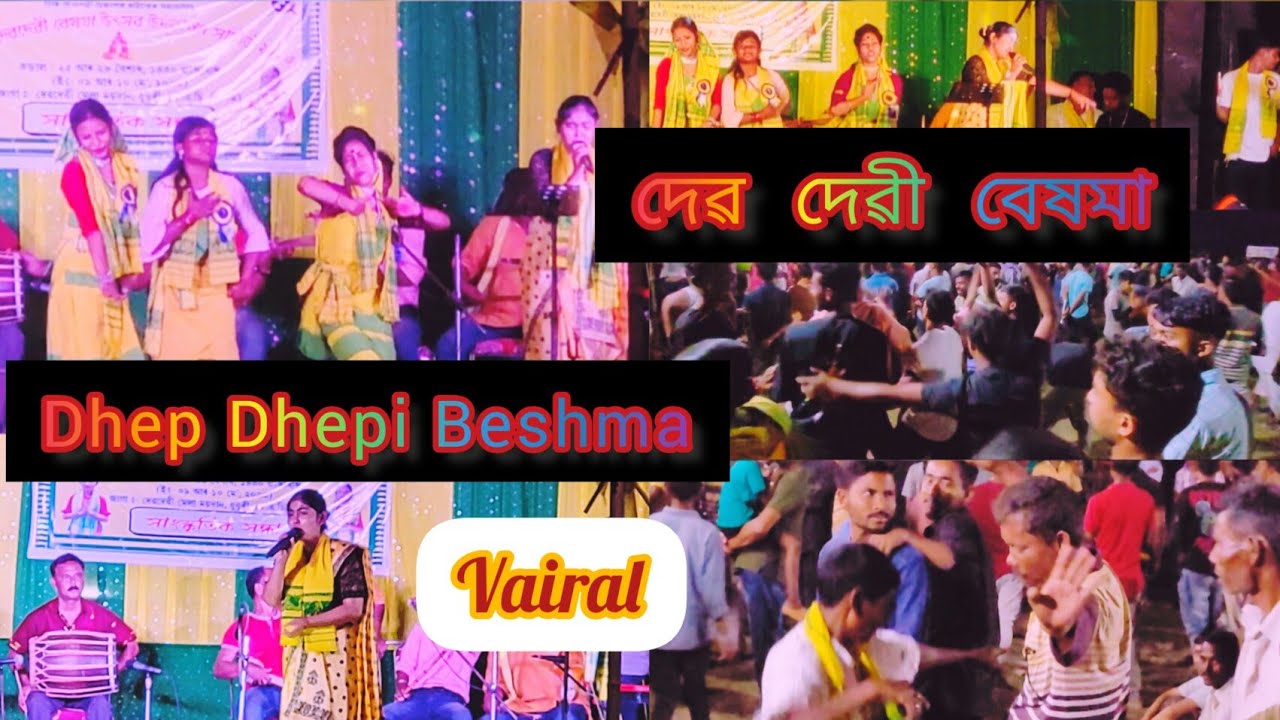 বেষমা দেৱ দেৱী | Dhep Dhepi Mela Filt | Baby Dance Assam