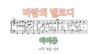Melody of the wind(The Hen That Left The Yard OST) - IU (Very Easy) by 혀니피아노