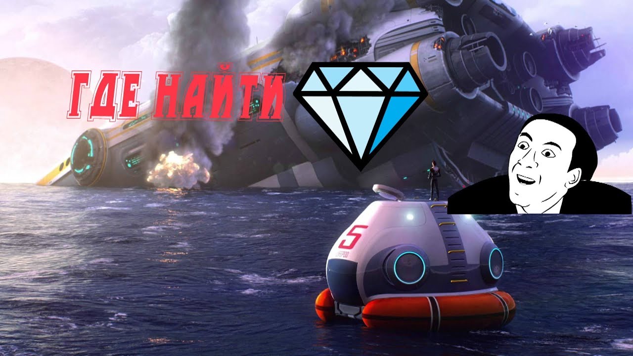 Subnautica НАЙТИ АЛМАЗ.ТОЧНЫЙ ОТВЕТ. - YouTube