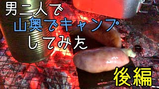 【キャンプ】後編　山奥でキャンプしてみた【男2人】