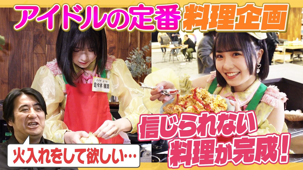 【衝撃】佐久間P唖然・・・お料理企画に初挑戦で信じられないオムライスが！【なま？？】