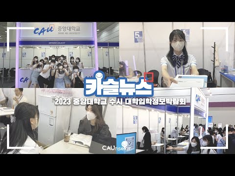 [카슬뉴스] 2023학년도 중앙대학교 수시 대학입학정보박람회📚 | 코엑스 수시박람회 | 중앙대학교 입학 홍보대사 CAUnselor