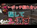 【ゆっくり実況】一人ボッチの馴れ合いがいたので構ってあげたwww【スプラトゥーン2】