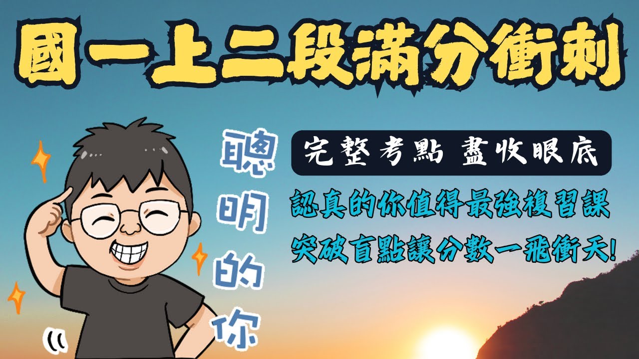 108課綱全新 國一上二段 生物段考滿分衝刺 成為高手一起來