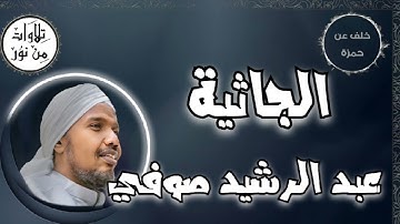 عبد الرشيد صوفي بقراءة خلف عن حمزة - سورة الجاثية (مُرتّل) -  Abdul Rashid Sufi
