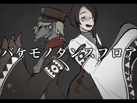 バケモノダンスフロア【UTAUカバー】