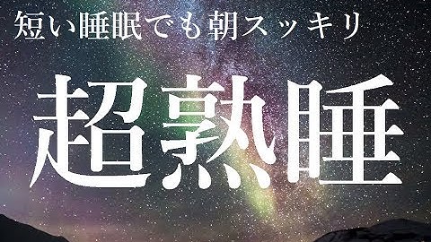 短い睡眠でも朝スッキリ！ 睡眠の質を高める睡眠音楽｜心身の緊張を解きリラックス効果｜自律神経 疲労回復 熟睡 癒し ストレス緩和｜Deep Relaxing Sleep Music