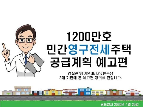 민간자율 영구전세주택 1200만호 공급계획 예고편 - 경실련/<strong>참여연대</strong>/자유한국당 3대 기관에 전합니다.