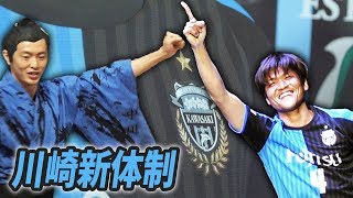 嘉人が川崎愛を！学が4冠の決意を語る！川崎フロンターレ2018新体制発表会見