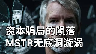 MSTR资本骗局逐步开始破碎陨落 但不代表完全没有一丝希望