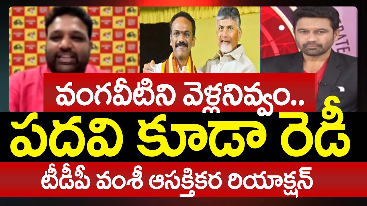 TDP Bandaru Vamshi Krishna Reaction Over Vangaveeti Radha Latest Comments | Prime Debate With Varma