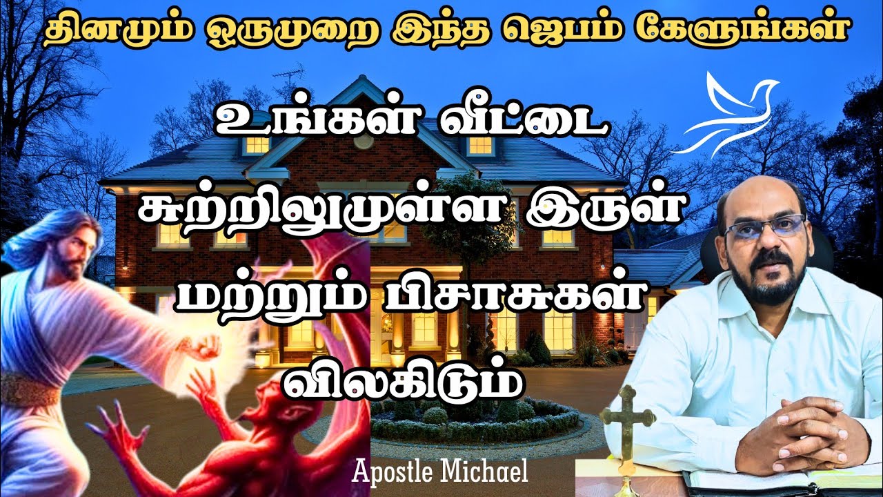 உன் வீட்டை சுற்றிலும் 🔥 குடும்ப பாதுகாப்புக்கான ஜெபம் ✨ POWERFUL BLESSING PRAYER OVER YOUR HOME ✨