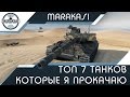 Топ 7 танков которые я хочу прокачать World of Tanks