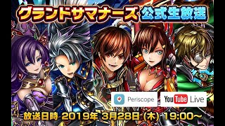 【グランドサマナーズ】新大型イベント開催！グラサマ公式生放送 screenshot 4