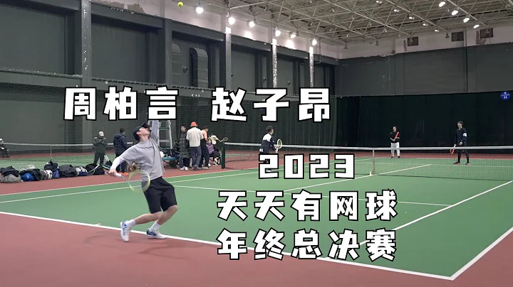 【Tournament Highlights】2023天天有网球年终总决赛周柏言/赵子昂HL - 天天要闻
