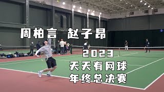 【Tournament Highlights】2023天天有网球年终总决赛周柏言/赵子昂HL