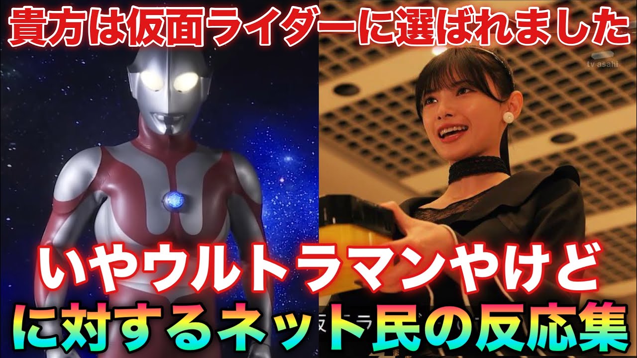 「おめでとうございます！厳選なる審査の結果あなたは仮面ライダーに選ばれました！」マン兄さん「いや仮面ライダーちゃうけどウルトラマンやけど」に対するネットの反応集