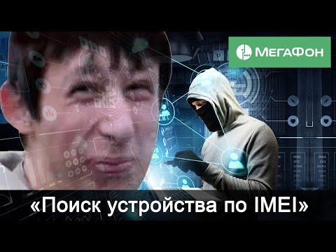 «Поиск устройства по IMEI» от Мегафона. Поможет найти утерянный или украденный телефон?