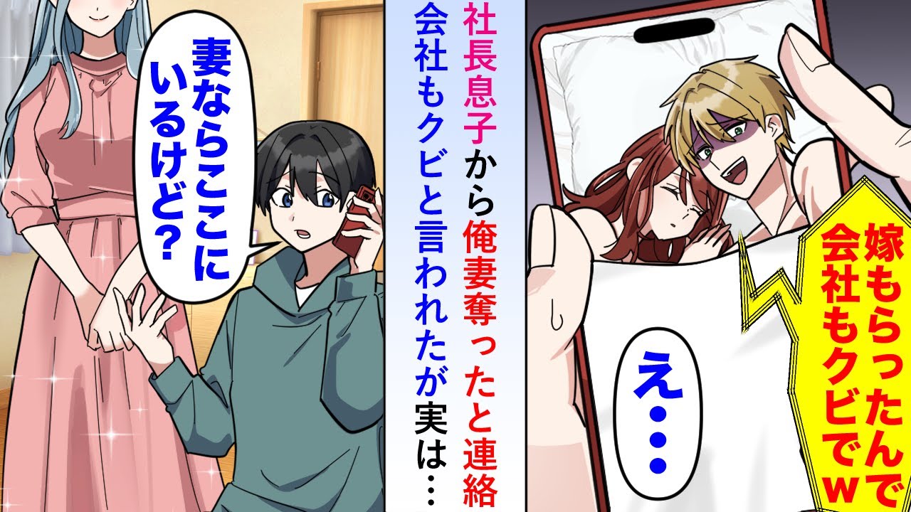 【漫画】社長息子から俺の妻奪ったと連絡が来て会社もクビだと言われたが実は隣に嫁がいて「ここにいるけどどういうことですか？」→嫁を間違えた社長息子が窮地に陥ることに...【恋愛マンガ動画】