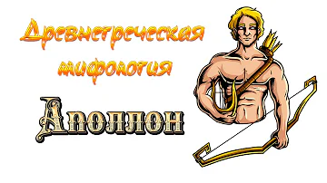 Древнегреческая мифология | Аполлон |  Бог света и покровитель искусств